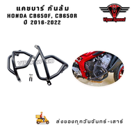 แคชบาร์ กันล้ม กันล้มเครื่อง HONDA CB650F CB650R ปี 2016-2022 เหล็กหนาแข็งแรง-1690