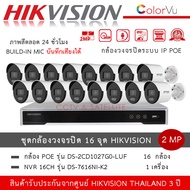 Hikvision ชุดกล้องวงจรปิด 16 ตัว IP POE รุ่น DS-2CD1027G2-LUF *16 ตัว + NVR 16ch รุ่น DS-7616NXI-K2 