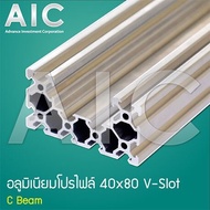 อลูมิเนียมโปรไฟล์ (Aluminum Profile) 40x80มม. V-Slot (C-Beam) สีเงิน/ดำ ความยาว 300-1000มม. /AIC
