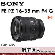 【數位達人】公司貨 SONY FE PZ 16-35 mm F4 G 超廣角大光圈鏡頭【SELP1635G】