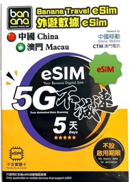[eSIM] 中國/澳門 5日 數據卡 無限上網 全程5G不減速 ![H20A315]
