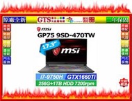 【光統網購】MSI 微星 GP75 9SD-470TW (17.3吋/W10H/二年保固) 電競筆電~下標問台南門市庫存