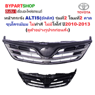 หน้ากระจัง TOYOTA ALTIS(อัลติส) รุ่นที่2 โฉมที่2 คาดชุบโครเมียม ไม่ทำสีไม่มีโลโก้ ปี2010-2013 (รหัส: