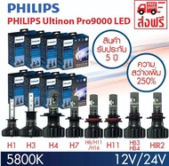 หลอดไฟหน้ารถยนต์ PHILIPS Ultinon Pro9000 LED +250% (12V/24V) 5800K