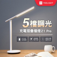 易來Yeelight 充電摺疊檯燈Z1 Pro 臺灣特仕版 YLTD14YL