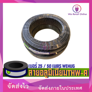 สายไฟอลูมิเนียม THW-A  เบอร์  25 (50เมตร)  WEHUG