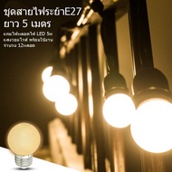 สายไฟระย้าไฟห้อย สายแพรขั้วE27สีดำ ยาว5เมตร12ขั้ว แถมฟรีหลอดไฟวอมไวท์ 12 หลอด