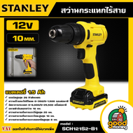 STANLEY 🇹🇭 สว่านกระแทกไร้สาย 12V รุ่น SCH121S2-B1 แบตเตอรี่ 1.5 Ah สว่าน อุปกรณ์ เครื่องมือช่าง งานช
