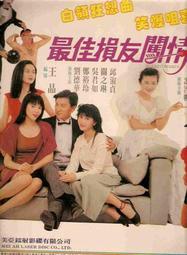 DVD💖最佳損友闖情關 男性角色原班人馬齊集、更有大眼美女關之琳加盟再造經典港式喜劇第二燀 84-039🔥電影 電視