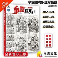【正版】爭霸聯考8：速寫場景 / 單人組合 場景二創 人物速寫臨摹 繪畫 油畫 素描 水彩
