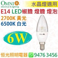 OMNI 歐麗 E14 6W LED 燈泡 燈膽 椒膽 蠟燭泡 2700K / 6500K 香港行貨