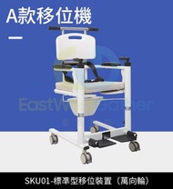 東西物聚 - 包安裝送貨-標凖型移位裝置（萬向輪）老人/殘疾人/行動不便者護理坐便椅 升降移位機 冲涼椅帶便盆