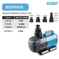 SOBO 70W 9000L/Hปั๊มตู้ปลา ปั๊มน้ำประหยัดไฟ น้ำพุน้ำตก ปั๊มบ่อปลา ปั้มบ่อปลา ปั๊มน้ำพุ ปั้มไดโว่ ปั๊มสะเทินน้ำสะเทินบก ปั้มปลาและกุ้ง ปั๊มหมุนเวียน ปั๊มน้ำแปลงความถี่ เครื่องทำคลื่น ใช้ต่อเข้าถังกรองน้ำ และสกิมเมอร