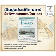 Thai-Lao Boundary Disputes