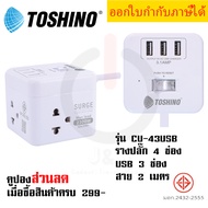 ปลั๊กไฟ ปลั๊กพ่วง รางปลั๊ก ยี่ห้อ Toshino รุ่น CU-42/CU-43USB 4 ช่อง + 3USB (3.1A) 1 สวิตช์ สายยาว 2