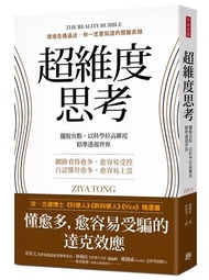 超維度思考：擺脫盲點，以科學拉高維度，精準透視世界