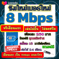 🟡ฟรีเดือนแรก🟡ซิมโปรเทพ 8 Mbpsไม่อั้นไม่ลดสปีด เดือนแรกฟรี 15M 68GB + โทรฟรีทุกเครือข่าย🟡ซิมใหม่🟡DTAC