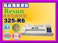 高雄南部資訊【附發票/免運費】RESUN 325-R6 A3專業型護貝機 /6支滾輪