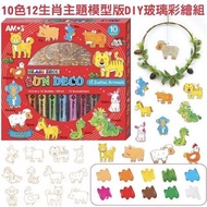 Amos Sun Deco 十二生肖兒童玻璃彩繪