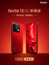 （最後現貨) Redmi 紅米 Note 13 Pro 12+256 新春限定版 (好運紅色）/8+256 版本 China Version Only