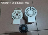 二手拆賣品 大家源14吋DC電風扇 后罩外殼 {請一定要看說明}