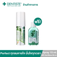 [แพ็คสุดคุ้ม] Dentiste Mouth Spray Extra Fresh 15 ml. ฟรี! Dentiste Oral Rinse 50 ml. น้ำยาบ้วนปาก เม้าท์สเปรย์ Clove oil Postbiotics ลดการสะสมแบคทีเรีย ลมหายใจพรีเมียมเร็วใน 3 วิ