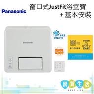 樂聲牌 - FV-23BW2H 窗口式JustFit浴室寶 + 基本安裝