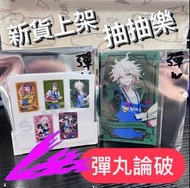 彈丸論破 Village Vanguard 限定 小卡