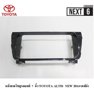 หน้ากากวิทยุรถยนต์ 7 นิ้ว TOYOTA ALTIS  NEW 2014 เคฟล่า