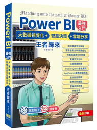 Power BI入門 大數據視覺化 + 智慧決策 + 雲端分享 王者歸來（全彩印刷） (新品)