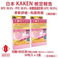 口罩 兒童 醫用口罩 日本進口 VEF 99.9% PFE 99.9% BFE 99.9% 口罩 三層立體不織布口罩 口罩 (粉紅色) (30枚/盒) (2 盒)