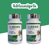 สินค้า 2 กระปุก G-Herb Capsule I