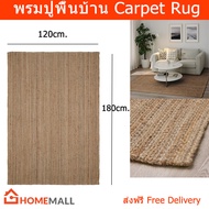 พรมปูพื้นบ้าน ใหญ่ 120x180cm. พรมห้องนอน พรมปอกระเจา พรมทอเรียบ สีธรรมชาติ (1ผืน) Carpet Rug 120x180