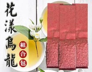 烏龍茶倉《香甜花漾三入量販包》山茶花烏龍+茉莉花烏龍+桂花烏龍 100g/每包｜烏龍茶｜臺灣茶｜高山茶｜