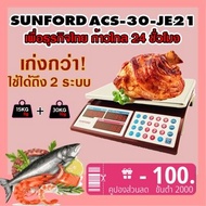 (ส่งฟรี) SUNFORD ACS-30-JE21 เครื่องชั่งดิจิตอล คำนวณราคา จอ LED 2 ด้าน 30 กิโลกรัม มีใบรับรอง ตาชั่ง ตราชั่ง กิโล เครื่อง digital ตาชั่งคิดเงิน