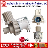 LG วาล์วเข้าน้ำ LG 1 ทางวาล์วเดียวเครื่องซักผ้าฝาครอบด้านบน IV-11A-48 AC 220V อะไหล่เครื่องซักผ้า
