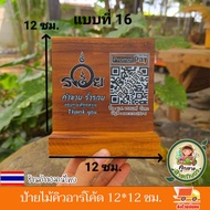ป้ายไม้คิวอาร์โค้ด แบบมีที่ตั้ง แบบใหม่ ป้ายสแกนจ่าย ป้ายชำระเงิน ป้ายคิวอาร์โค้ด ป้ายไม้สัก ป้ายไม้