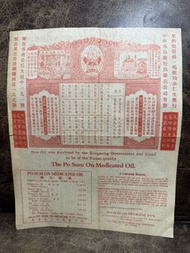 香港1954年保心安油藥品廣告宣傳招紙