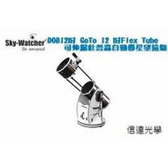 Sky-Watcher DOB12inch GoTo 12 吋Flex Tube 可伸縮杜普森式自動導星天文望遠鏡(2013彗星 小行星最佳觀測攝影機種)