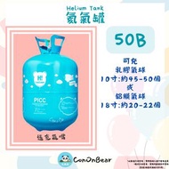 50B傳統家用氦氣罐1支 (產品規格：充約50個9寸氣球)(非氫氣)(家用/露營/派對專用)(包裝/瓶裝因批次不同 )