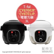 日本代購 空運 T-fal 法國特福 CY8708JP CY8701JP 電壓力鍋 電快鍋 3L 多功能 電鍋 附蒸盤