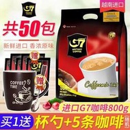 【新貨不要等】中原進口G7咖啡越南三合一速溶原味濃醇咖啡粉50包800g正品1600克