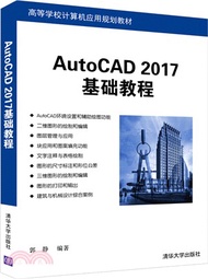 中文版AutoCAD 2017基礎教程（簡體書）