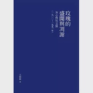 玫瑰的盛開與凋謝：冰心與吳文藻(一九○○~一九五一年)【精裝版】 作者：王炳根