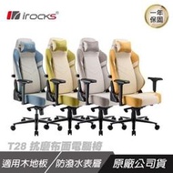 【irocks】T28 抗磨 布面 電腦椅 (台灣製) 三色可以選