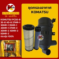 กรองอากาศ โคมัตสุ KOMATSU PC30/35/40/45/50-8-9 MR-1-2 หม้อกรอง+ไส้กรอง KMอะไหล่รถขุด Excavator Parts