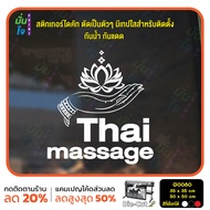 MP-M สติ๊กเกอร์ติดกระจก Thai massage (G0080) สติกเกอร์แต่งร้าน ร้านนวด สติกเกอร์ไดคัท มั่นใจปริ้นท์