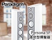 【風尚音響】Paradigm Persona 5F 揚聲器