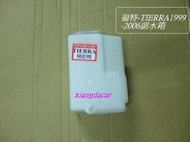 [利陽]福特TIERRA1999-07 LS / RS全新品-副水箱/先詢價/有否貨/再下標