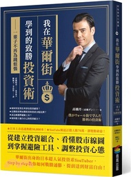 我在華爾街學到的致勝投資術：一輩子不再為錢煩惱